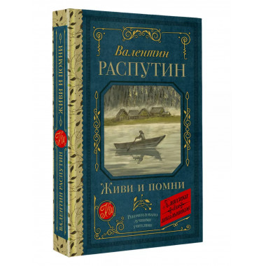 Живи и помни.