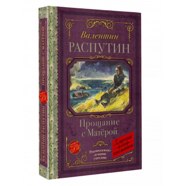 Прощание с Матерой.