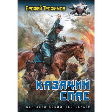 Казачий спас.