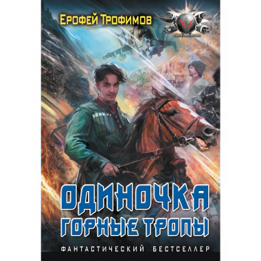 Одиночка. Горные тропы.