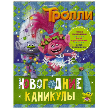 Тролли. Новогодние каникулы.