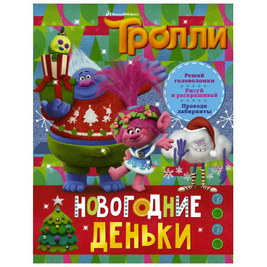 Тролли. Новогодние деньки.