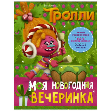 Тролли. Моя новогодняя вечеринка.