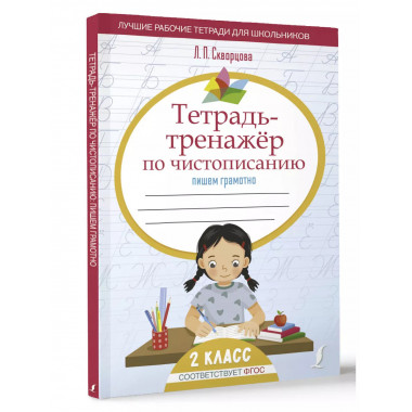 Тетрадь-тренажёр по чистописанию: пишем грамотно.