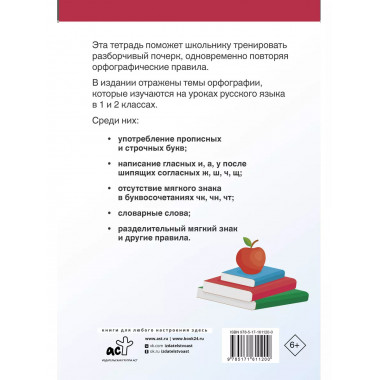Тетрадь-тренажёр по чистописанию: пишем грамотно.