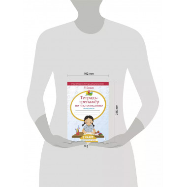 Тетрадь-тренажёр по чистописанию: пишем грамотно.