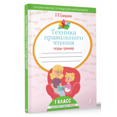 Техника правильного чтения. Тетрадь-тренажёр.
