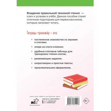 Техника правильного чтения. Тетрадь-тренажёр.