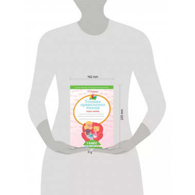 Техника правильного чтения. Тетрадь-тренажёр.