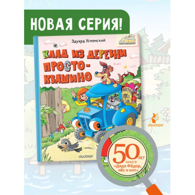 Клад из деревни Простоквашино.