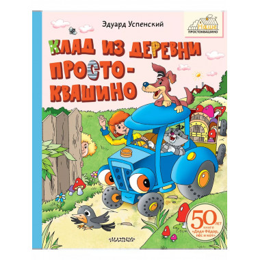 Клад из деревни Простоквашино.