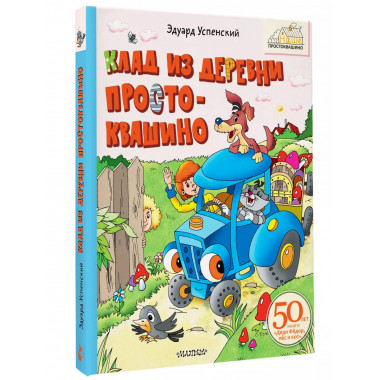 Клад из деревни Простоквашино.
