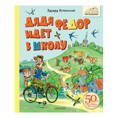 Дядя Фёдор идёт в школу.