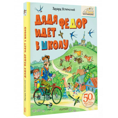 Дядя Фёдор идёт в школу.