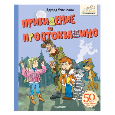 Привидение из Простоквашино.