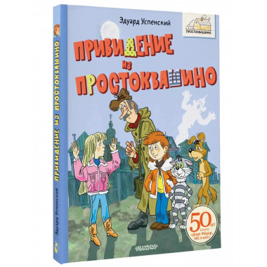 Привидение из Простоквашино.