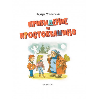 Привидение из Простоквашино.