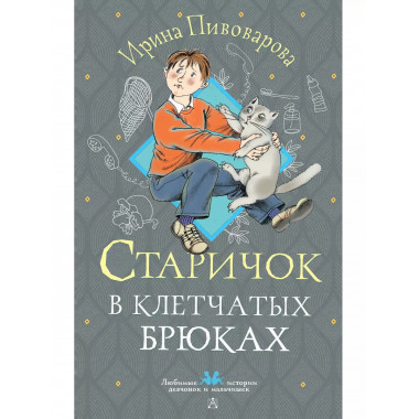 Старичок в клетчатых брюках.