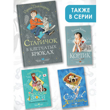 Старичок в клетчатых брюках.