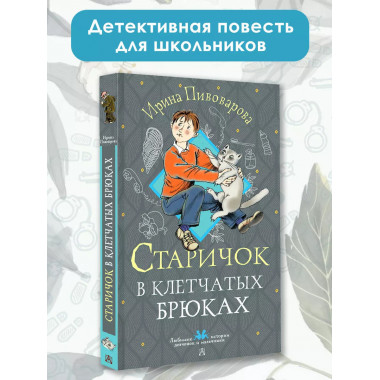 Старичок в клетчатых брюках.