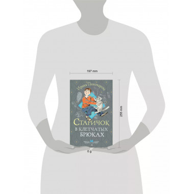 Старичок в клетчатых брюках.