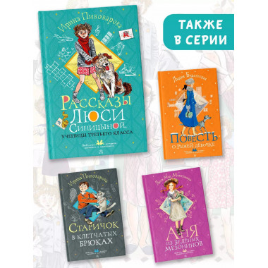 Рассказы Люси Синицыной, ученицы третьего класса.