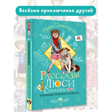 Рассказы Люси Синицыной, ученицы третьего класса.