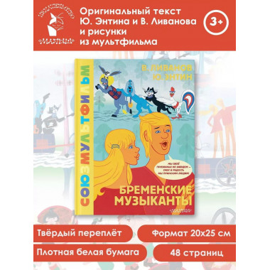 Бременские музыканты. Союзмультфильм.