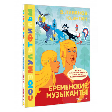 Бременские музыканты. Союзмультфильм.
