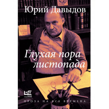 Глухая пора листопада.