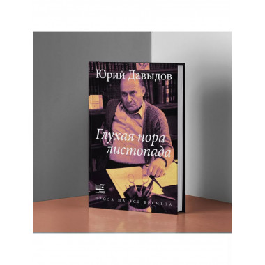 Глухая пора листопада.