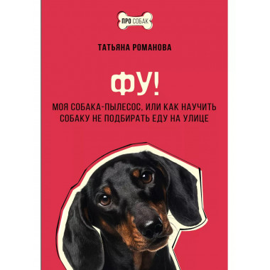 Фу! Моя собака-пылесос.