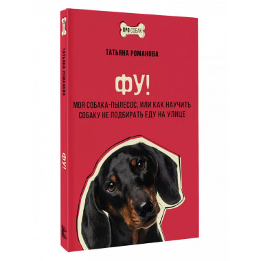 Фу! Моя собака-пылесос.