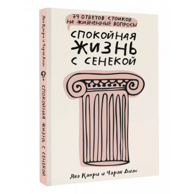 Спокойная жизнь с Сенекой.