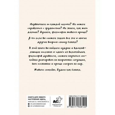 Спокойная жизнь с Сенекой.
