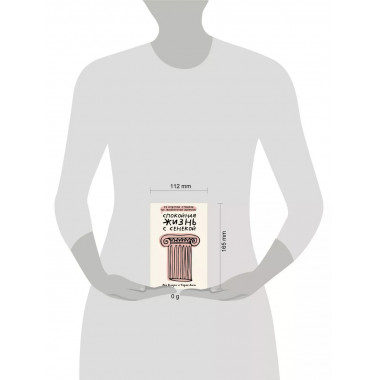 Спокойная жизнь с Сенекой.