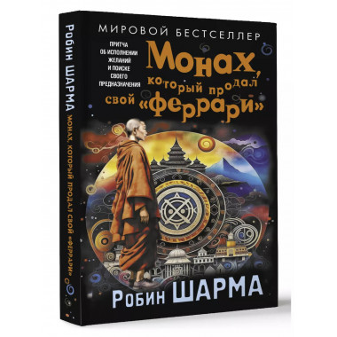 Монах, который продал свой «феррари».