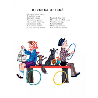 Песенка друзей. Стихи. Рис. Ю. Молоканова.