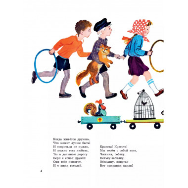 Песенка друзей. Стихи. Рис. Ю. Молоканова.