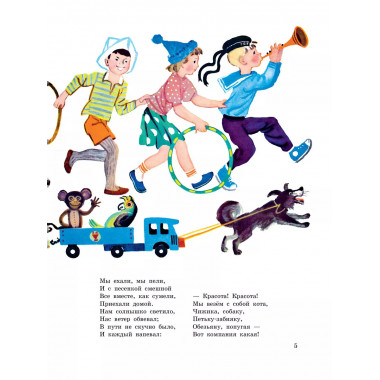 Песенка друзей. Стихи. Рис. Ю. Молоканова.