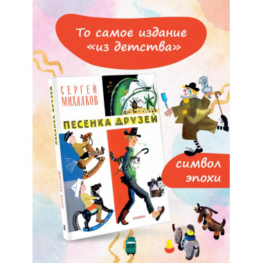 Песенка друзей. Стихи. Рис. Ю. Молоканова.