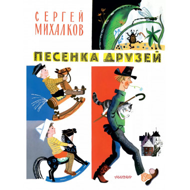 Песенка друзей. Стихи. Рис. Ю. Молоканова.