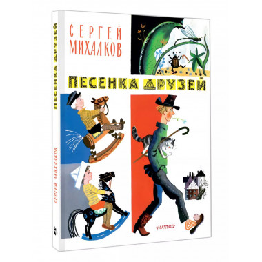 Песенка друзей. Стихи. Рис. Ю. Молоканова.