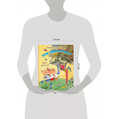 Три поросёнка. Сказка с продолжением. Рис. В. Чижикова.