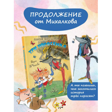 Три поросёнка. Сказка с продолжением. Рис. В. Чижикова.