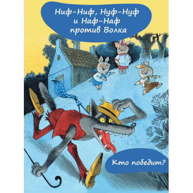 Три поросёнка. Сказка с продолжением. Рис. В. Чижикова.