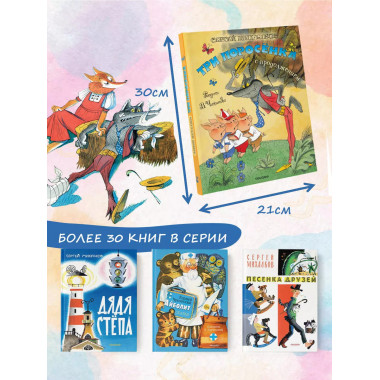 Три поросёнка. Сказка с продолжением. Рис. В. Чижикова.