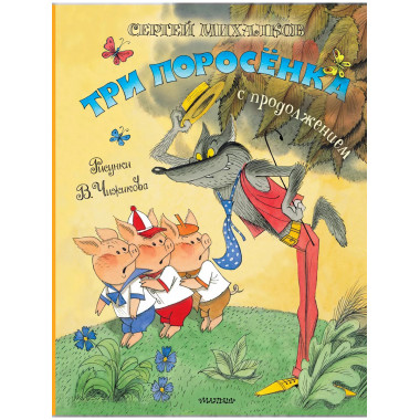 Три поросёнка. Сказка с продолжением. Рис. В. Чижикова.