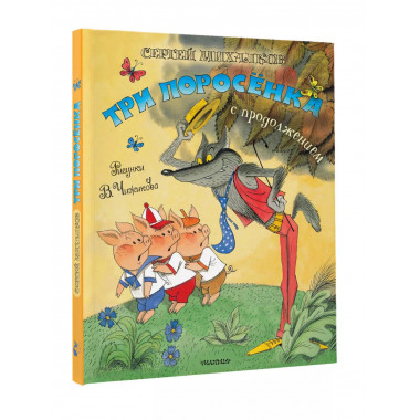 Три поросёнка. Сказка с продолжением. Рис. В. Чижикова.