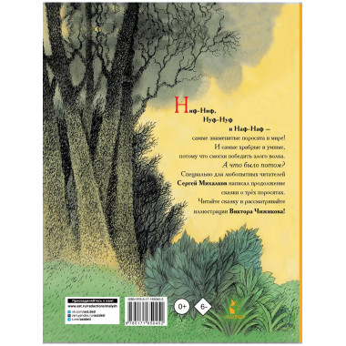 Три поросёнка. Сказка с продолжением. Рис. В. Чижикова.